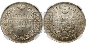 1 рубль 1844 года МW (MW, в крыле над державой 4 пера вниз, хвост веером)