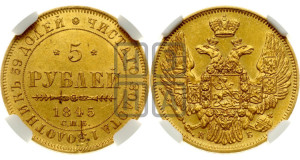 5 рублей 1845 года СПБ/АГ (орел 1845 года СПБ/АГ, корона заужена, хвост орла короче)