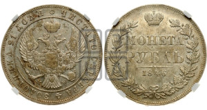 1 рубль 1846 года МW (MW, в крыле над державой 4 пера вниз, хвост веером)