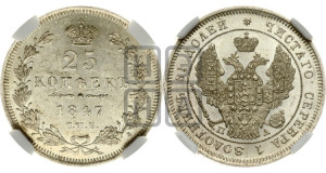 25 копеек 1847 года СПБ/ПА (орел 1845 года СПБ/ПА, перья крыльев растрепаны, в хвосте 9 перьев, Св.Георгий в плаще)