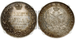 1 рубль 1847 года СПБ/ПА (Орел 1849 года СПБ/ПА, в крыле над державой 5 перьев вниз)