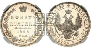 Полтина 1848 года СПБ/ПА (Орел 1848 года СПБ/ПА, перья крыльев растрепаны, над державой 4 пера вниз, в хвосте 7 перьев, Св.Георгий в плаще)