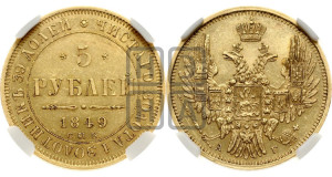 5 рублей 1849 года СПБ/АГ (орел образца 1847 года СПБ/АГ, корона и орел меньше, перья растрепаны, Св.Георгий в плаще)