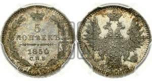 5 копеек 1850 года СПБ/ПА (орел 1851 года СПБ/ПА, узкий хвост из 7-ми перьев, боковые перья отдалены от центрального)