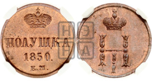 Полушка 1850 года ЕМ (ЕМ, Екатеринбургский двор)