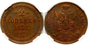 2 копейки 1851 года ЕМ (ЕМ, крылья вверх)