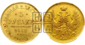 5 рублей 1851 года СПБ/АГ (орел 1851 года СПБ/АГ, корона очень маленькая, перья растрепаны, Св.Георгий без плаща)