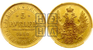 5 рублей 1852 года СПБ/АГ (орел 1851 года СПБ/АГ, корона очень маленькая, перья растрепаны, Св.Георгий без плаща)