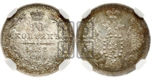 10 копеек 1853 года СПБ/HI (орел 1851 года СПБ/HI, хвост и крылья растрепаны, центральное перо в хвосте самое длинное, Св.Георгий в плаще)