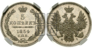 5 копеек 1854 года СПБ/НI (орел 1851 года СПБ/НI, узкий хвост из 7-ми перьев, боковые перья отдалены от центрального)