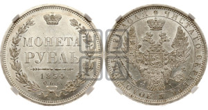 1 рубль 1854 года СПБ/НI (Орел 1851 года СПБ/НI, в крыле над державой 3 пера вниз, Св.Георгий без плаща)