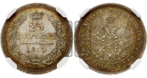 25 копеек 1855 года СПБ/НI (орел 1850 года СПБ/НI, перья растрепаны, хвост узкий из 7-ми перьев)