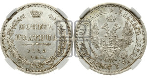 Полтина 1855 года СПБ/НI (Орел 1854 года СПБ/НI, Св.Георгий без плаща)
