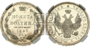 Полтина 1855 года СПБ/НI (Орел 1854 года СПБ/НI, Св.Георгий без плаща)