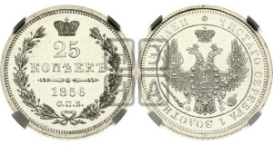 25 копеек 1856 года СПБ/ФБ (орел 1850 года СПБ/ФБ, перья растрепаны, хвост узкий из 7-ми перьев)