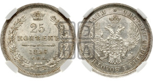 25 копеек 1857 года СПБ/ФБ (орел 1850 года СПБ/ФБ, перья растрепаны, хвост узкий из 7-ми перьев)