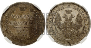 Полтина 1857 года СПБ/ФБ (орел 1854 года СПБ/ФБ, св. Георгий без плаща)