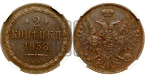 2 копейки 1858
