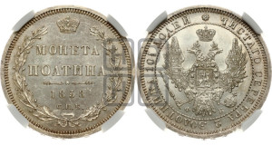 Полтина 1858 года СПБ/ФБ (орел 1854 года СПБ/ФБ, св. Георгий без плаща)
