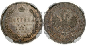 Полтина 1859 года СПБ/ФБ (св. Георгий без плаща, 3 пары длинных перьев в хвосте, щит герба широкий)