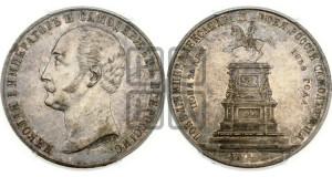 1 рубль 1859 года (в память открытия монумента Императору Николаю I на коне, “Конь”)