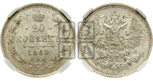 20 копеек 1860 года СПБ/ФБ (орел 1861 года СПБ/ФБ, крест державы дальше от крыла, хвост шире)