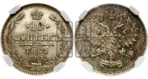 10 копеек 1861