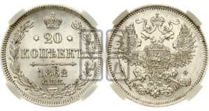 20 копеек 1862 года СПБ/МИ (орел 1861 года СПБ/МИ, крест державы дальше от крыла, хвост шире)