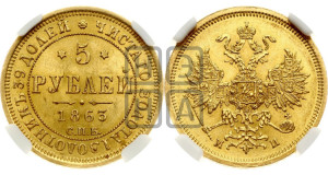 5 рублей 1863 года СПБ/МИ (орел 1859 года СПБ/МИ, хвост орла объемный)