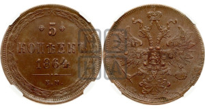5 копеек 1864 года ЕМ (хвост узкий, под короной ленты, Св.Георгий влево)