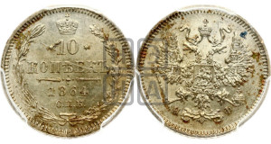 10 копеек 1864