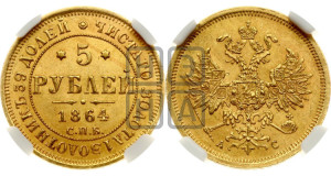 5 рублей 1864 года СПБ/АС (орел 1859 года СПБ/АС, хвост орла объемный)