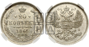20 копеек 1865 года СПБ/НФ (орел 1861 года СПБ/НФ, крест державы дальше от крыла, хвост шире)