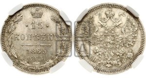 15 копеек 1865 года СПБ/НФ