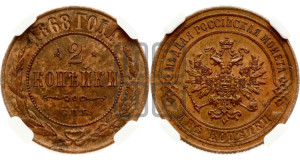 2 копейки 1868 года СПБ (новый тип, СПБ, Петербургский двор)