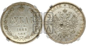 1 рубль 1868 года СПБ/НI (орел 1859 года СПБ/НI, перья хвоста в стороны)