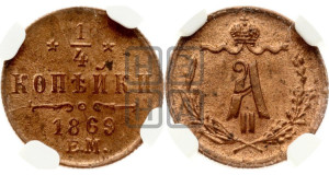 1/4 копейки 1869 года ЕМ (ЕМ, Екатеринбургский двор)