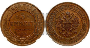 5 копеек 1869 года СПБ (новый тип, СПБ, Петербургский двор)