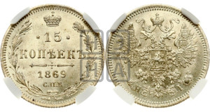 15 копеек 1869 года СПБ/НI