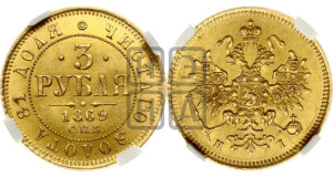 3 рубля 1869 года СПБ/НI