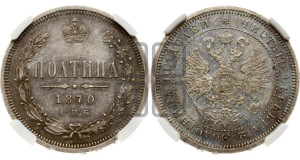 Полтина 1870 года СПБ/НI (св. Георгий в плаще, щит герба узкий, 2 пары длинных перьев в хвосте)