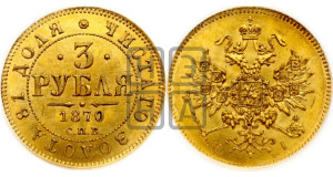 3 рубля 1870 года СПБ/НI