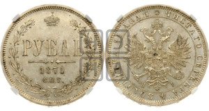 1 рубль 1871 года СПБ/НI (орел 1859 года СПБ/НI, перья хвоста в стороны)