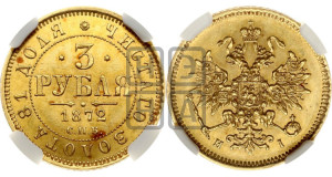 3 рубля 1872 года СПБ/НI