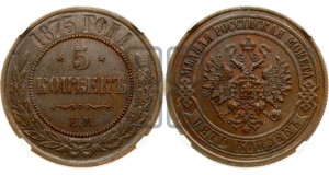 5 копеек 1873 года ЕМ (новый тип, ЕМ, Екатеринбургский двор)
