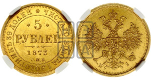 5 рублей 1873 года СПБ/НI (орел 1859 года СПБ/НI, хвост орла объемный)