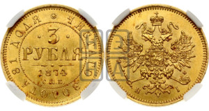 3 рубля 1874 года СПБ/НI
