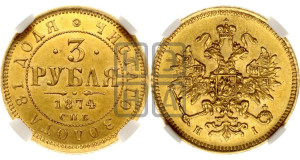 3 рубля 1874 года СПБ/НI