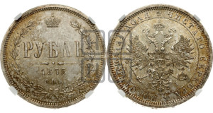 1 рубль 1875 года СПБ/НI (орел 1859 года СПБ/НI, перья хвоста в стороны)