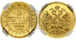 3 рубля 1875 года СПБ/НI